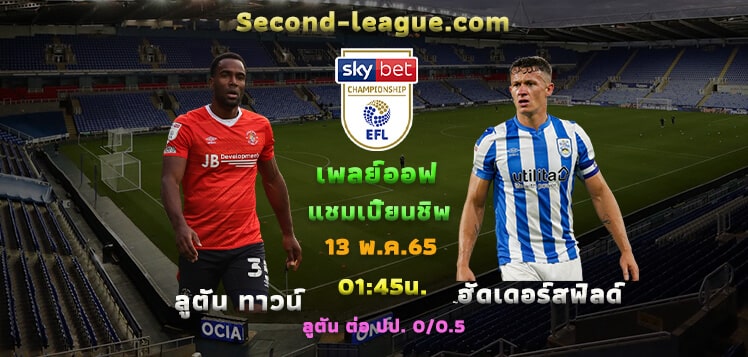 เพลย์ออฟ เลื่อนชั้น ลูตันทาวน์ VS ฮัดเดอร์สฟิลด์